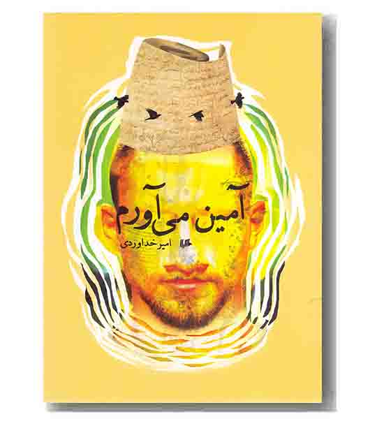 آمین می آورم