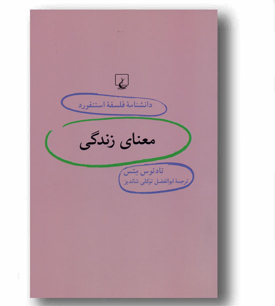 دانشنامه فلسفه استنفورد 37 -معنای زندگی