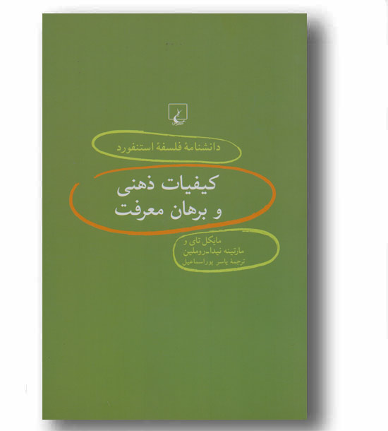 دانشنامه فلسفه استنفورد 40 - کیفیات ذهنی و برهان معرفت