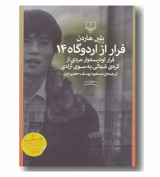 فرار از اردوگاه 14 