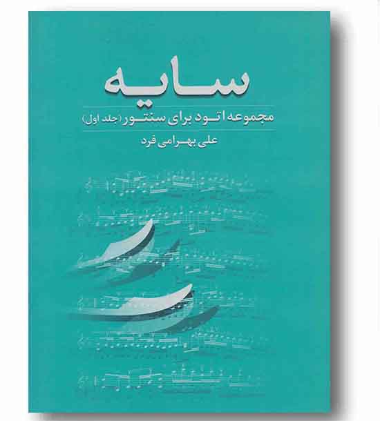 سایه مجموعه اتود برای سنتور 1