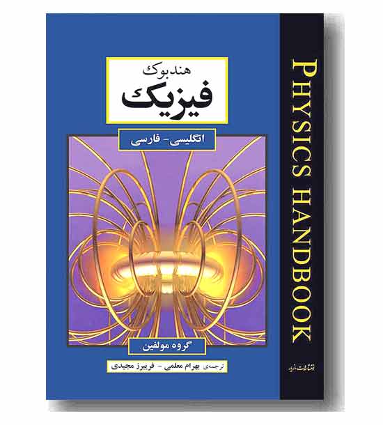 هند بوک فیزیک  (انگلیسی - فارسی )