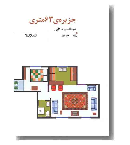 پازل شعر امروز 166 - جزیره ی 63 متری