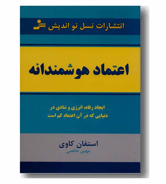 اعتماد هوشمندانه 