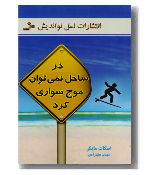در ساحل نمی توان موج سواری کرد