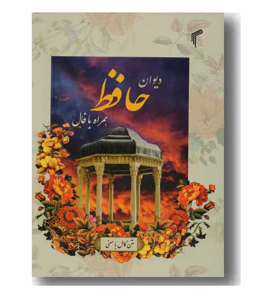 دیوان حافظ - قابدار - همراه با فال - تیموری