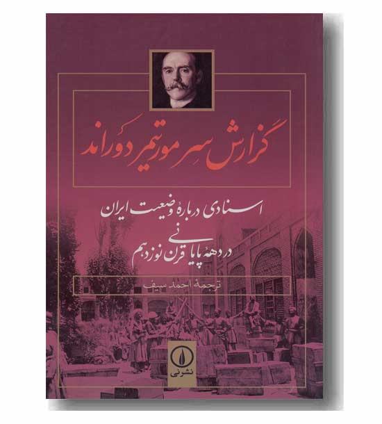 گزارش سر مورتیمردوراند