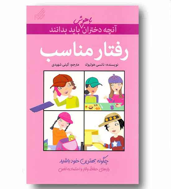 آنچه دختران باهوش باید بدانند رفتار مناسب