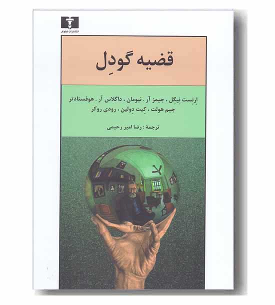 قضیه گودل