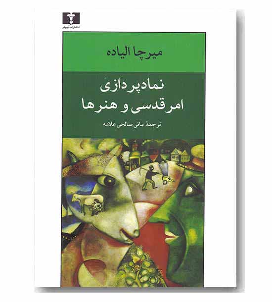 نماد پردازی امر قدسی و هنرها