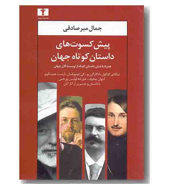 پیش کسوت های داستان کوتاه جهان