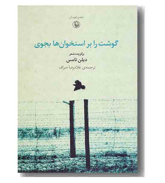 گوشت را براستخوان ها بجوی
