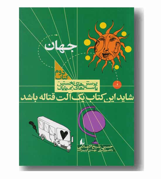 پرسش های نخستین- شاید این کتاب یک آلت قتاله باشد کتاب دوم