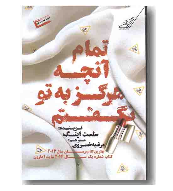 تمام آنچه هرگز به تو نگفتم