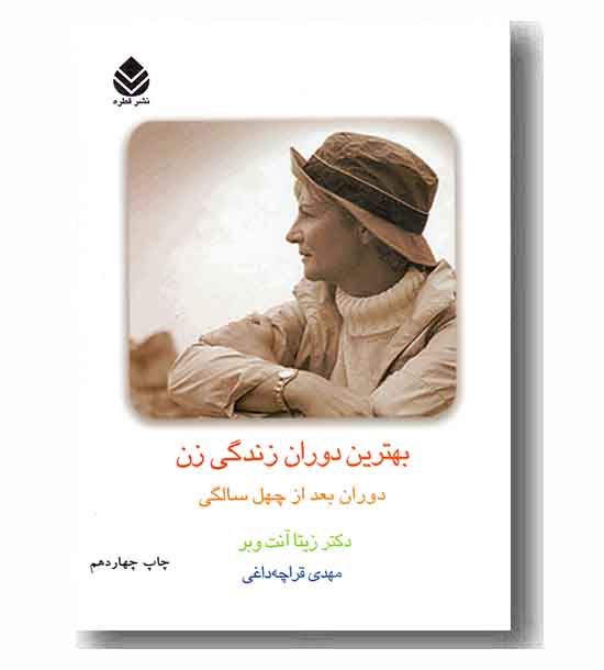 بهترین دوران زندگی یک زن