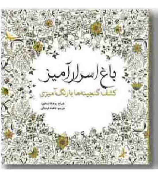 رنگ آمیزی برای بزرگسالان باغ اسرار آمیز