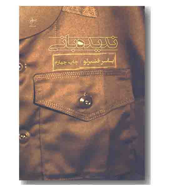 ندیده بانی