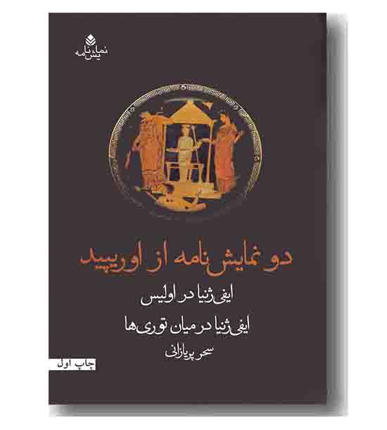 دو نمایشنامه از اوریپید
