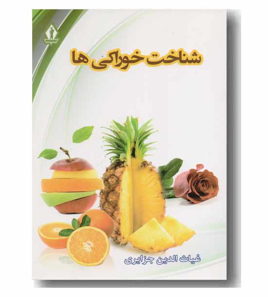 شناخت خوراکی ها