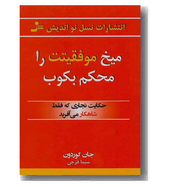 میخ موفقیتت را محکم بکوب