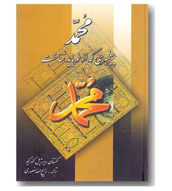 محمد پیغمبری که از نو باید شناخت