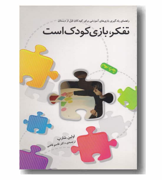 تفکر، بازی کودک است