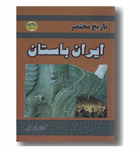 تاریخ مختصر ایران باستان