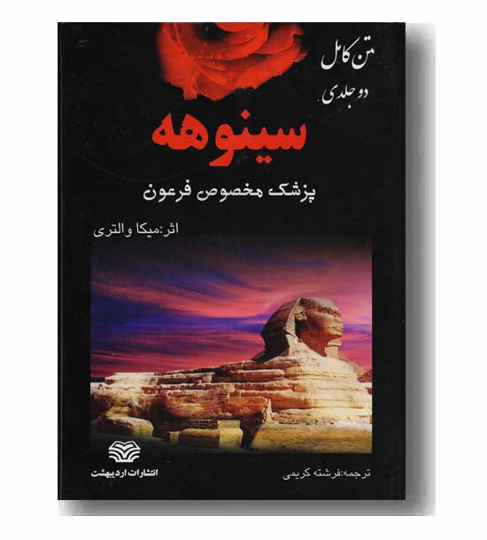 سینوهه 2 جلدی 