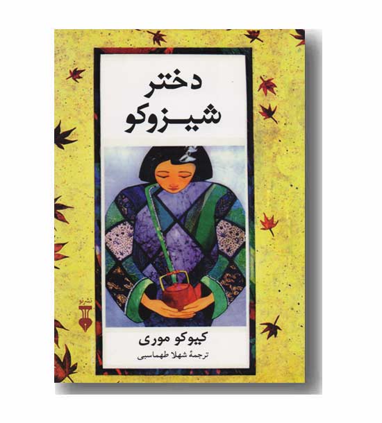 دختر شیزوکو