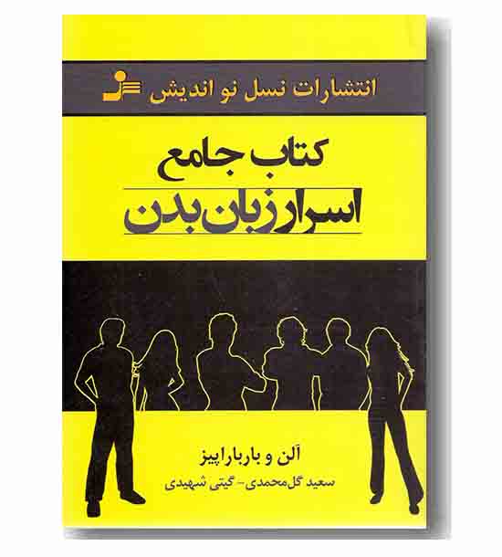 کتاب جامع اسرار زبان بدن
