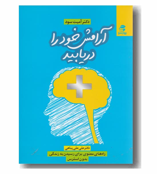 آرامش خود را دریابید