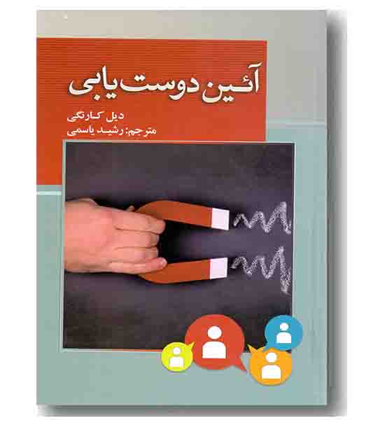 آیین دوست یابی