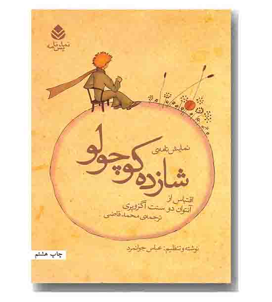 نمایشنامه شازده کوچولو