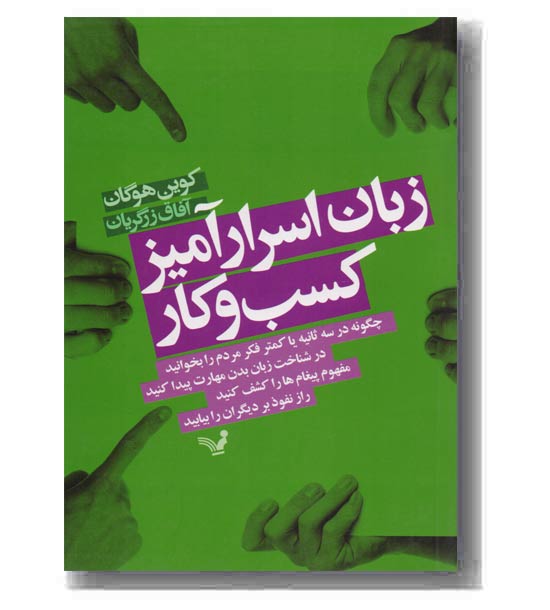 زبان اسرار آمیز کسب و کار