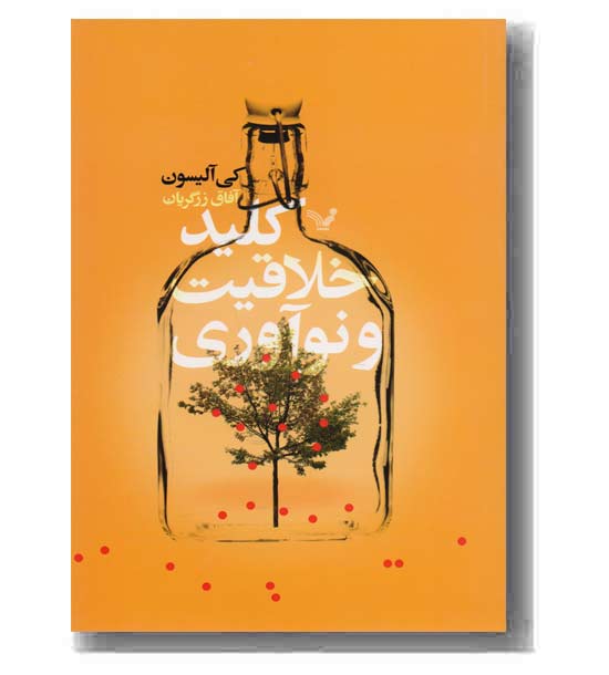 کلید خلاقیت و نوآوری