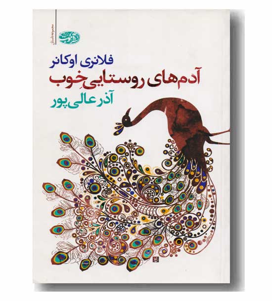 آدم های روستایی خوب