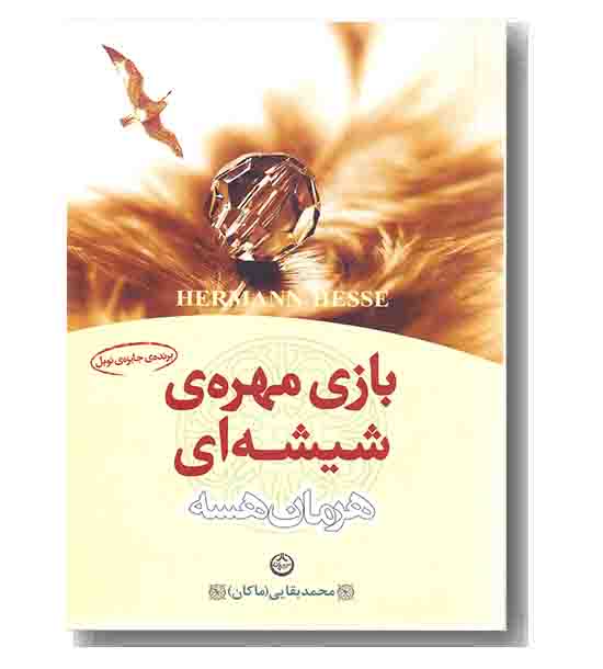 بازی مهره شیشه ای