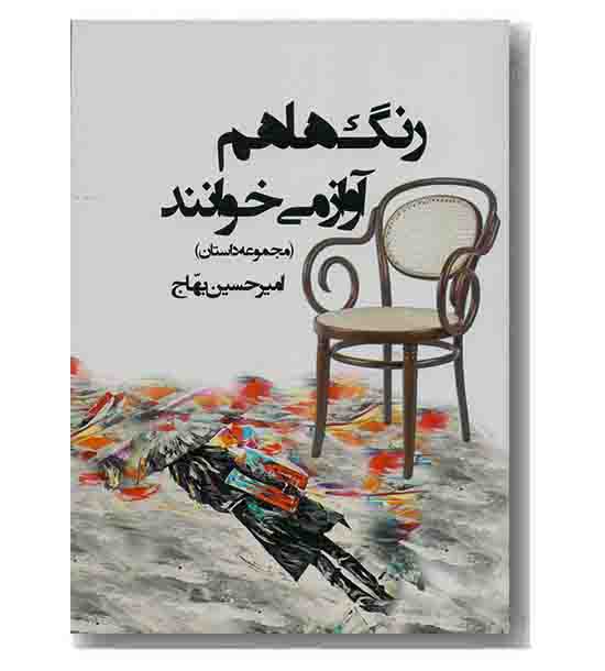 رنگ ها هم آواز می خوانند