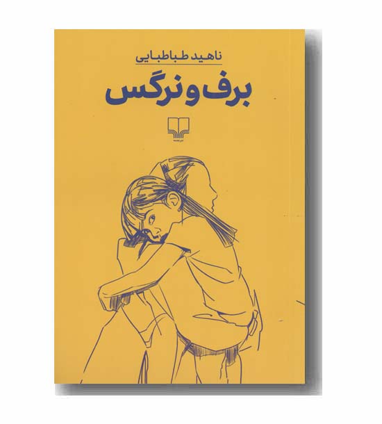برف و نرگس 