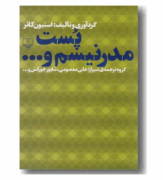 پست مدرنیسم و ...