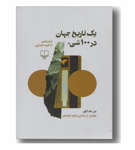 یک تاریخ جهان در 100 شی