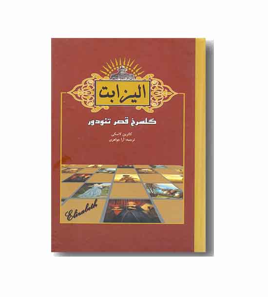 الیزابت. گلسرخ قصر تئودور
