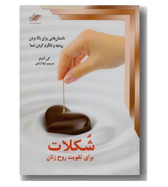 شکلات برای تقویت روح زنان