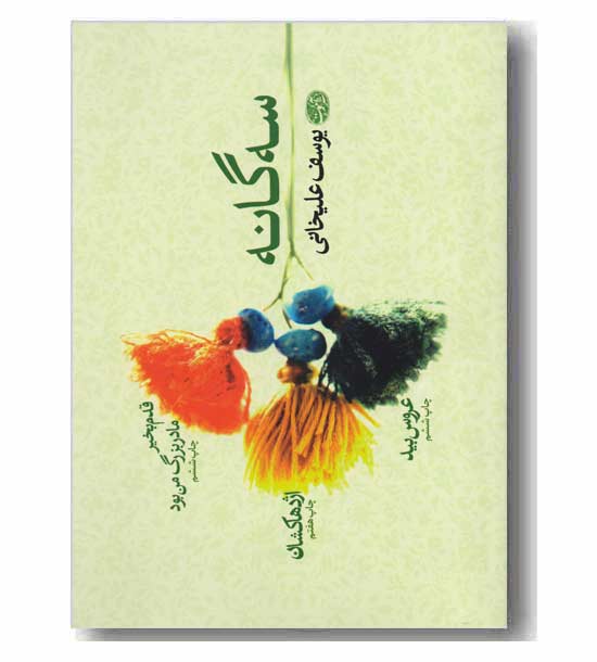 سه گانه قدم بخیر مادربزرگ من بود اژدها کشان عروس بید