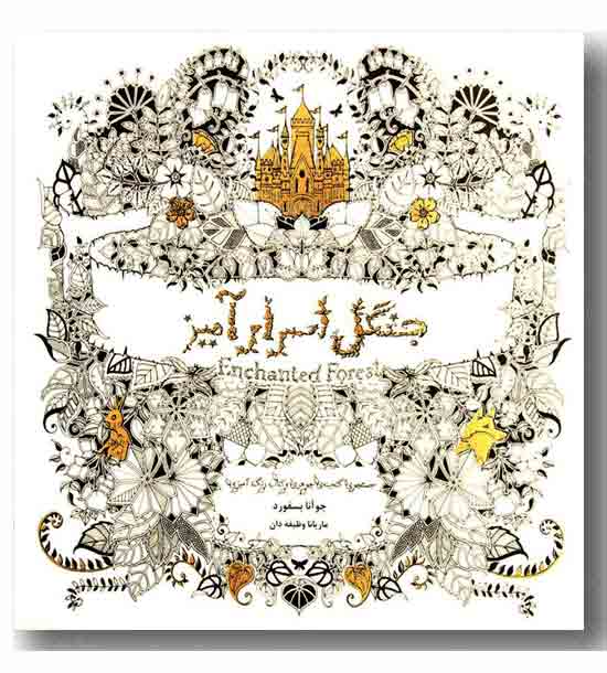 جنگل اسرار آمیز 