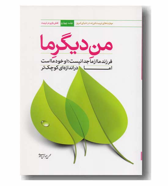 من دیگر ما جلد چهارم