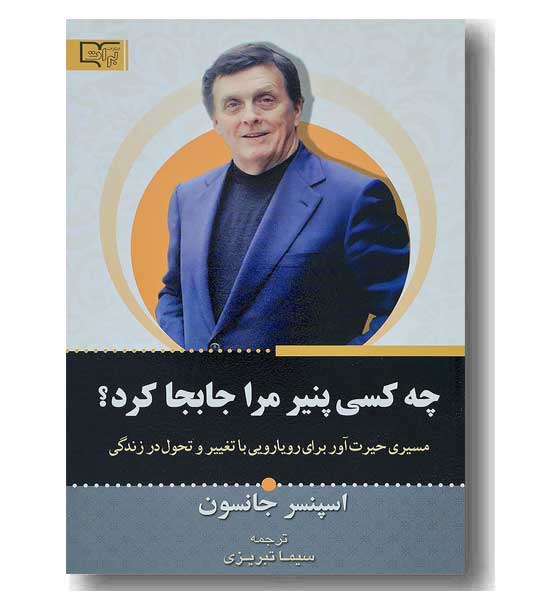 چه کسی پنیر مرا جابجا کرد