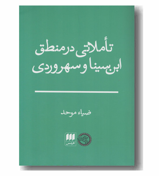 تاملاتی  در منطق ابن سینا و سهروردی