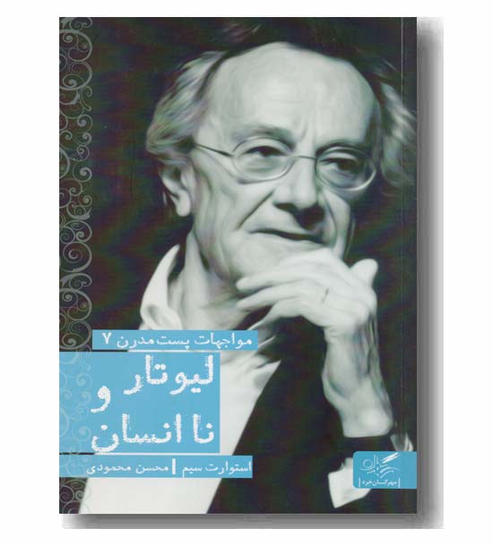 لیوتار و نا انسان 