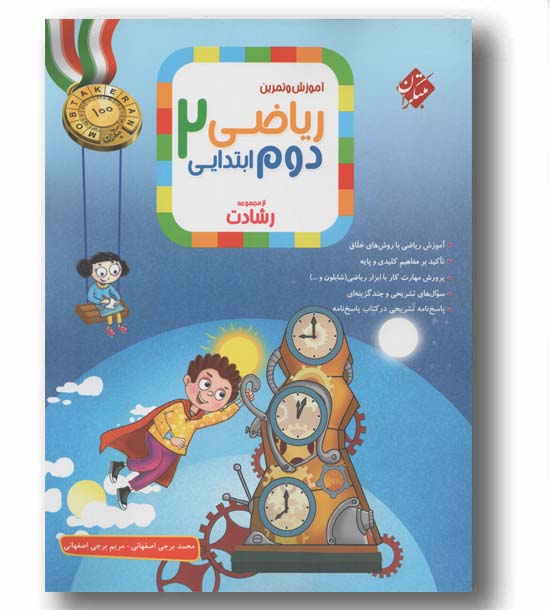 آموزش و تمرین ریاضی دوم دبستان رشادت مبتکران 
